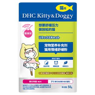 DHC宠物猫用情绪舒缓粉防止外出应激安抚信息素预防乱尿温和化毛
