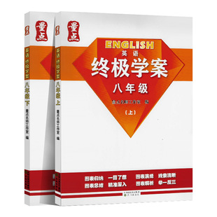 正版量点英语终极学案八年级上下册8A8B沈阳出版沪教牛津初中教辅