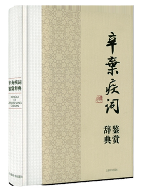 辛弃疾词鉴赏辞典精装