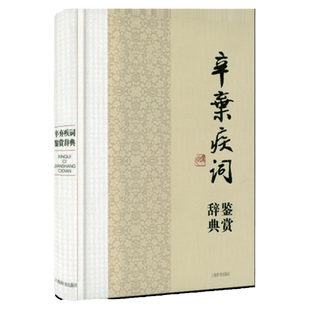 精装正版包邮 辛弃疾词鉴赏辞典辛弃疾词集诗歌全集词选词传词校笺词编年笺注传辛稼轩年谱中国文学名家名作鉴赏辞典系列