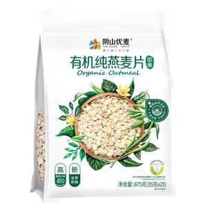 阴山优麦有机纯燕麦片独立小包装冲饮营养速食免煮早餐原味燕麦片