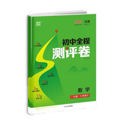 初中全程测评卷七八九年级