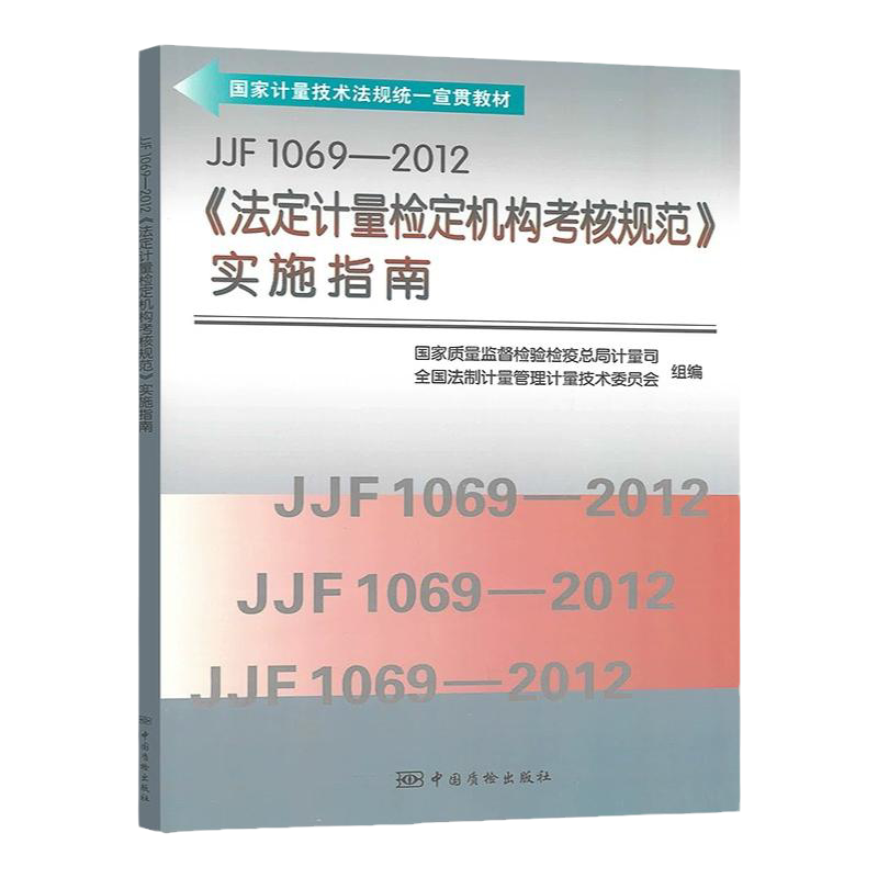 【正版现货】JJF 1069-2012 法定计量检定机构考核规范实施指南 中国标准出版社