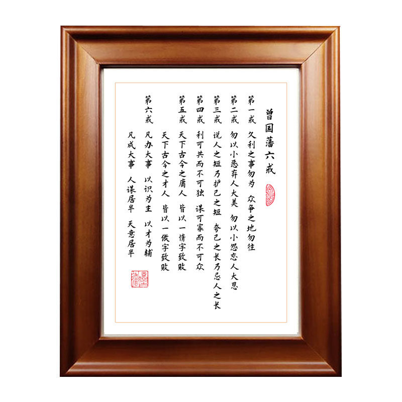 曾国藩六戒小楷摆台作品相框桌面