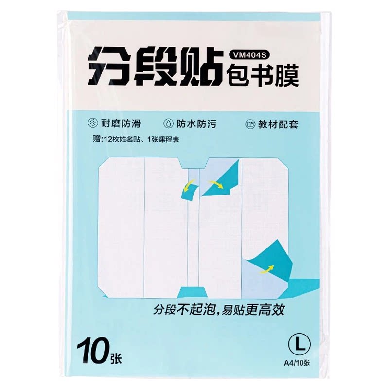 小学生专用A4自粘分段式书皮
