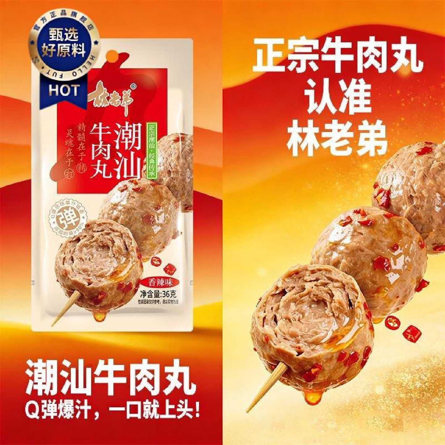 林老弟36g潮汕牛肉丸Q弹爆汁香辣味黑椒味即食牛肉丸开袋即食肉丸