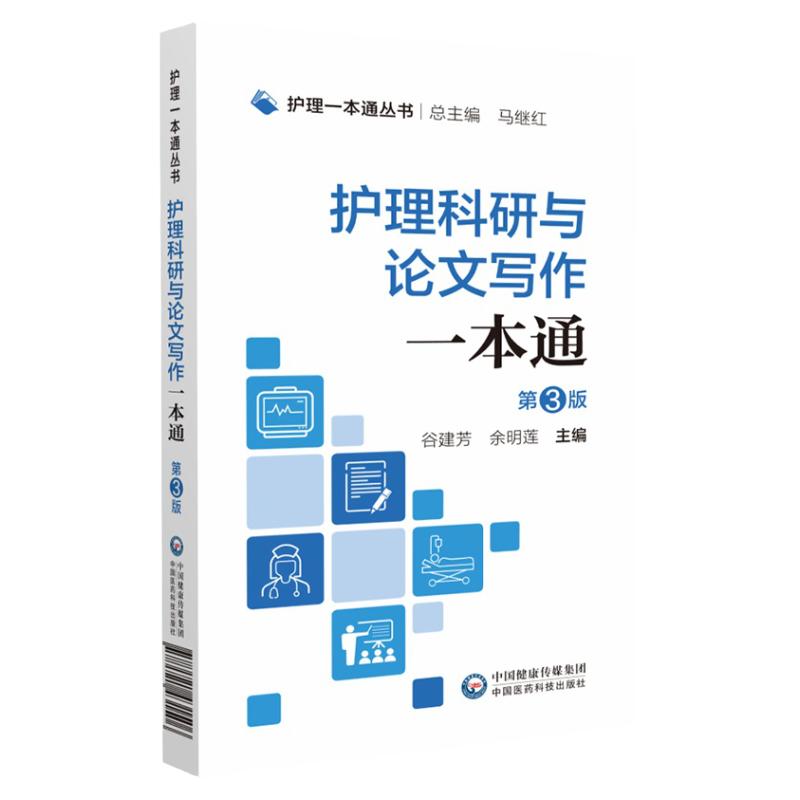 护理科研与论文写作第3三版护理丛书护理学护理论文的撰写技巧阐述护理科研的全过程中国医药科技出版社