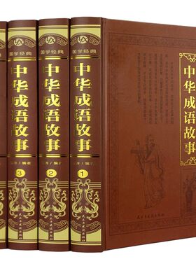 【官方正版】中华成语故事4册精装烫金锁线工艺 以故事读成语 追溯典故根源读懂成语本义 一部真正讲清成语前世今生的中华文化读本