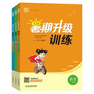 暑期升级训练2026一升二升三升四升五升六年级上册下册语文数学英语人教版北师大苏教假期暑假作业本衔接教材书小学生同步练习册