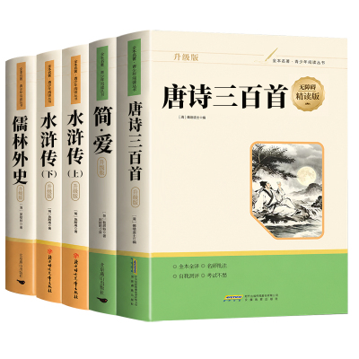 简爱儒林外史唐诗三百首人教版