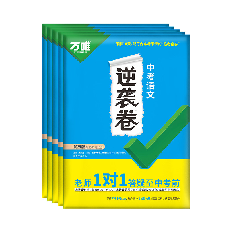 【清仓】2025版旧版万唯全国中考逆袭卷语数英物理化学生地道法历史初三中考真题模拟试卷生地会考学习资料万唯教育官方旗舰店