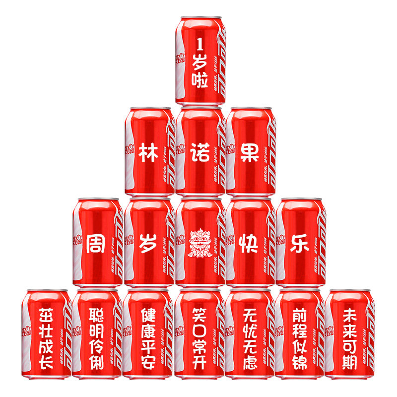 可乐定制周岁满月百天礼物