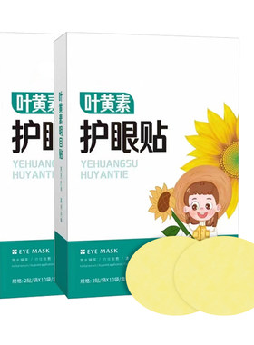 草本叶黄素护眼贴眼贴青少年