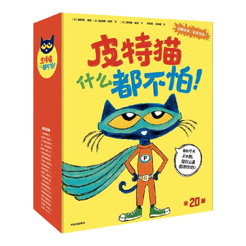 【2-6岁】皮特猫什么都不怕  金柏莉迪安 詹姆斯迪安著