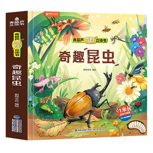 昆虫立体书正版儿童3d奇趣昆虫记立体书揭秘昆虫科普百科全书绘本3-6到8岁趣味互动机关小学生课外书精装六一节儿童男女孩生日礼物