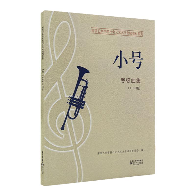 南艺小号考级曲集1-10级