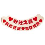 乔迁之喜装饰客厅电视背景墙挂件新居布置搬家入宅进新房仪式用品