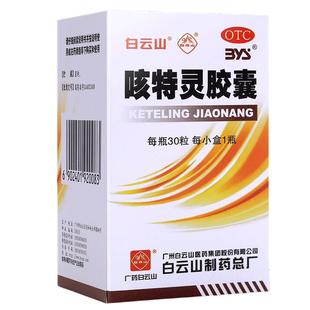 白云山 咳特灵胶囊 30粒/瓶 镇咳 祛痰 平喘 慢性支气管炎咳嗽