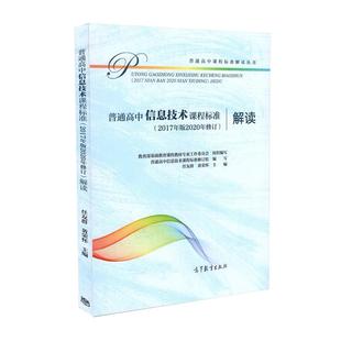 正版包邮 普通高中信息技术课程标准解读（2017年版2020年修订） 任友群 黄荣怀 高等教育出版社 9787040550030