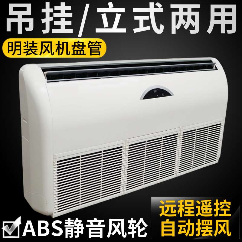 立式明装风机盘管卧式中央空调井水冷暖空气能落地座挂吊顶水空调