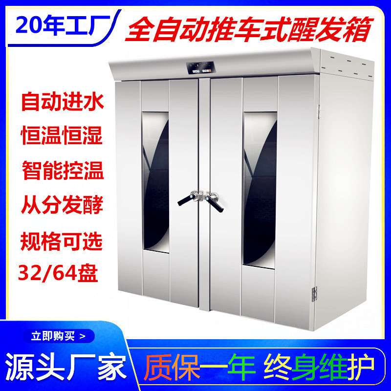 大型32盘64盘推车醒发箱不锈钢热风循环商用醒发箱包子馒头发酵箱