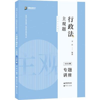 众合法考主观题李佳行政法2024