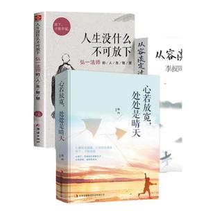 全套3册 正版人生没什么不可放下弘一法师书籍从容淡定过一生李叔同传静心人生三境没有什么不可以心灵修养励志自我治疗治愈类焦虑