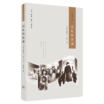 绝版复活｜记忆的容颜  现货包邮 李菁《口述》精选集二 2008—2011（三联生活周刊文丛）三联书店官方旗舰店