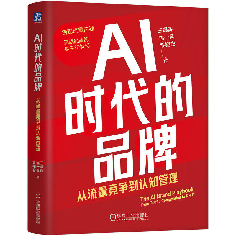 官网正版 AI时代的品牌：从流量竞争到认知管理 王晨晖 AIGC 品牌营销 AI搜索 人工智能 数字营销 品牌管理 GEO 营销策略 AI认知