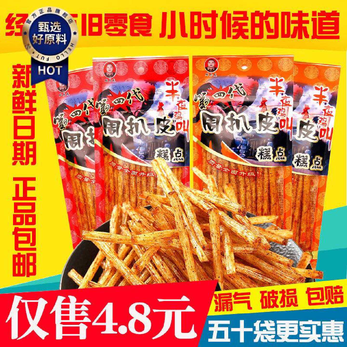 四川特产周扒皮辣条 麻辣零食 经典儿时回忆面筋素食8090特产小吃