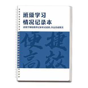 班级作业日日清完成情况记录本适合小学初中语文数学英语等科目班级交作业情况登记作业订正班级作业记录本