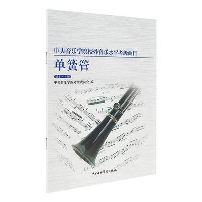 中央音乐学院单簧管考级教材1-6