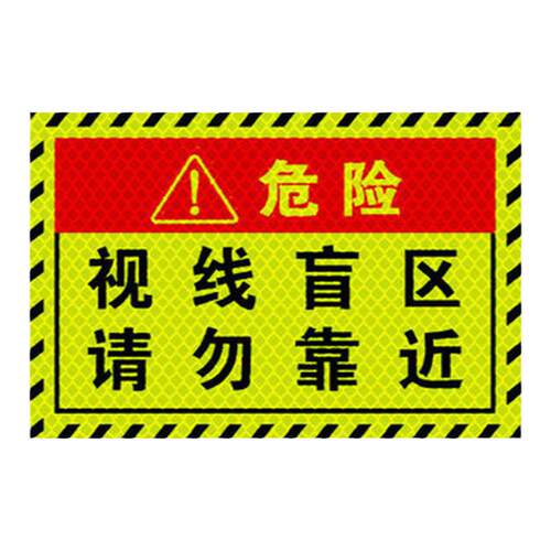 大货车盲区贴纸车门个性车贴车尾警示提醒反光车身贴挖机挂车长车
