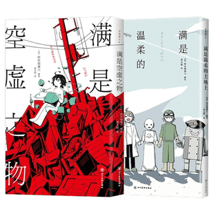 【新华文轩】满是空虚之物+满是温柔的土地上 天才影像作家阿伏伽德六 正版书籍小说畅销书 包邮