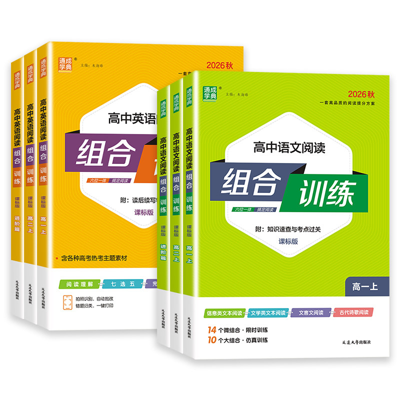 2026新版通成学典高中英语语文阅读组合训练新高考通用版高一高二高考冲刺必刷题阅读理解完形填空七选五专项训练书现代文阅读理解