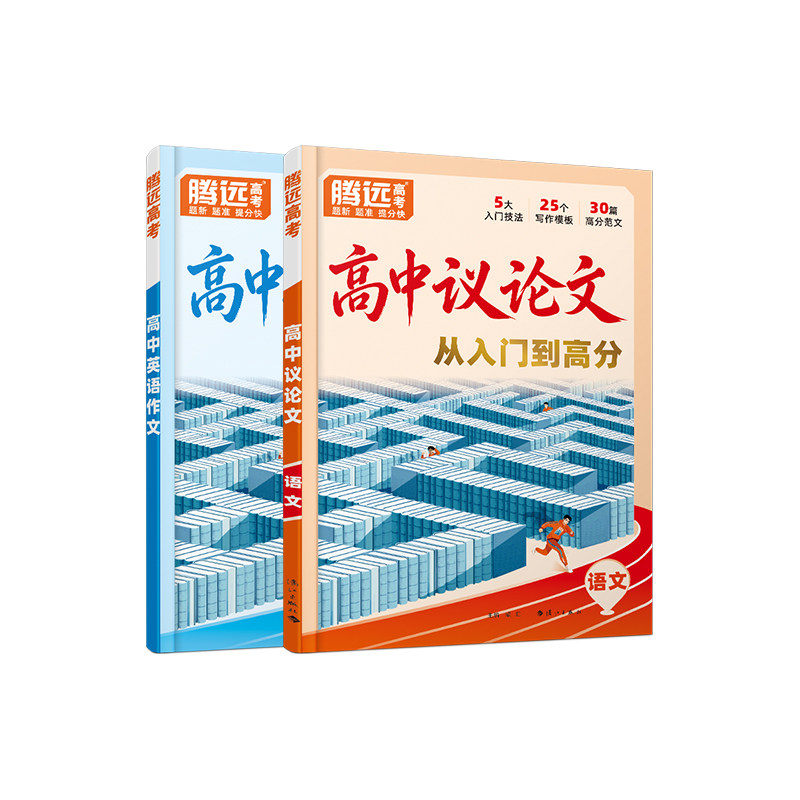 万唯高中议论文2027腾远高考议论