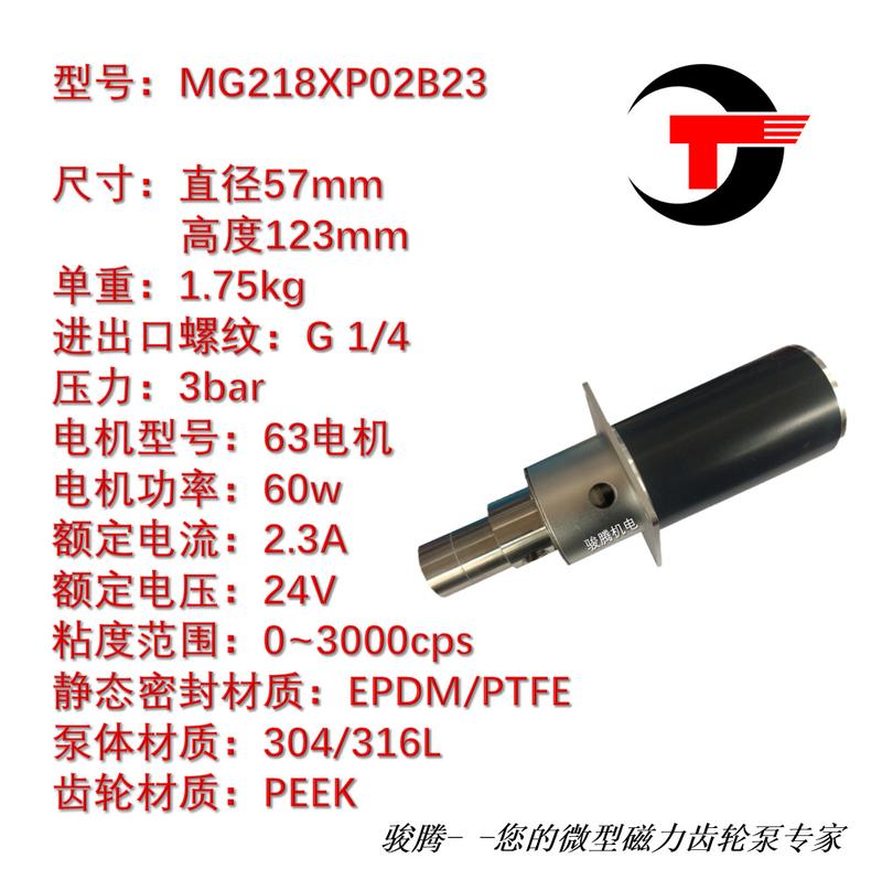 MG218XP02B23微型磁力齿轮计量泵316L水油酸碱无脉冲罐装机0泄漏
