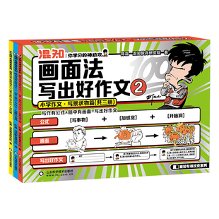 【混知官方】【新书首发】 画面法写出好作文共5册 小学数学典型题 写作有公式+脑中有画面=写出好作文 学霸 写好作文