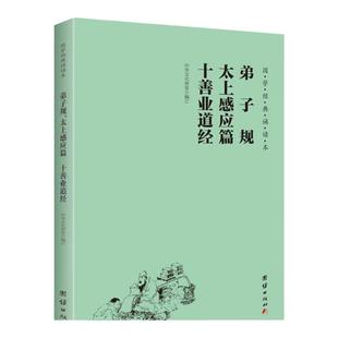 弟子规太上感应篇十善业道经 国学经典诵读本简体横排大字注音版儒释道经典儒家6-12岁小学生课外阅读书籍初中生儿童国学经典启蒙