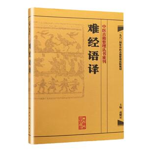 难经语译 中医古籍整理丛书重刊 凌耀星 主编 人民卫生出版社9787117171557国家中医古籍整理出版规划 问答体裁 脉学立论 经典