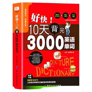 好快！10天背完3000英语单词 快速记忆法 小学初高中英语单词速背