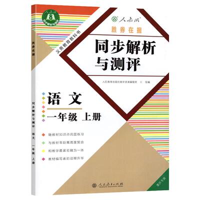 2024小学同步解析与测评重庆专版