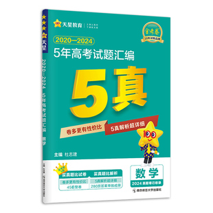 2026版天星教育金考卷5年真题语文数学英语物理化学生物政治历史地理五年高考试题汇编高三必刷题2021-2025高考总复习资料必刷卷