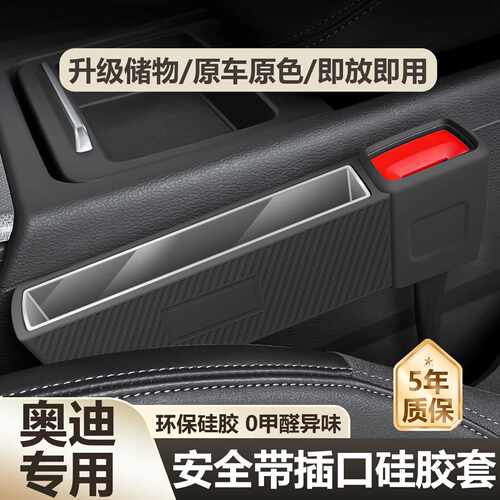 适用于奥迪a6lA7q5l座椅缝隙硅胶储物收纳盒安全带套汽车内饰用品