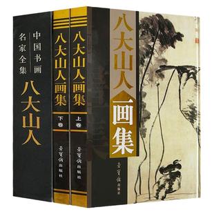 八大山人画集 正版山水花鸟竹石图彩图版 16开全集2册  中国书画名家全集写意花鸟画全集朱耷写意国画精品集山水花花鸟水墨