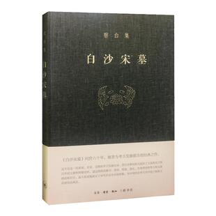 白沙宋墓 宿白集 精装版 考古学泰斗宿白先生的成名之作 讲述白沙镇三座北宋雕砖壁画墓的抢救性发掘过程 生活读书新知三联书店