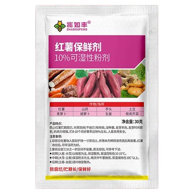 红薯保鲜剂防烂防黑斑防霉