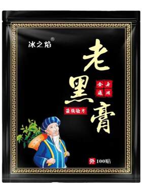 冰之焰正宗老黑膏腰椎肩周脖子
