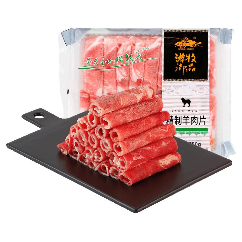 游牧御品精制羔羊肉卷750g自热小火锅食材肉禽新品鲜羊肉片涮烤