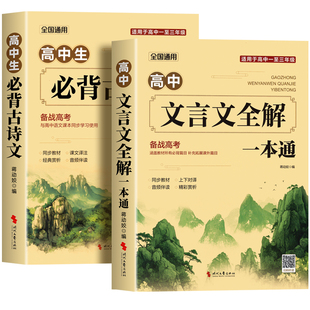 2026高中文言文完全解读+古诗文72篇注释及赏析全解一本通配套人教版高中生必背古诗词和文言文高一高考语文专项训练必刷题备